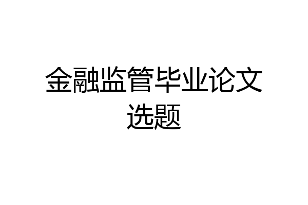 金融监管毕业论文选题