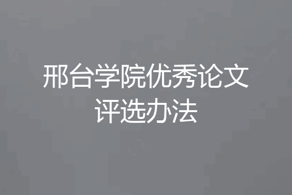 邢台学院优秀论文评选办法
