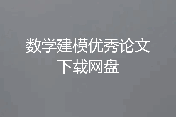 数学建模优秀论文下载网盘