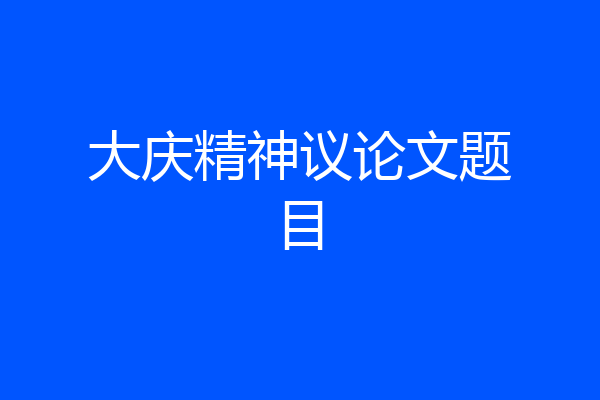 大庆精神议论文题目