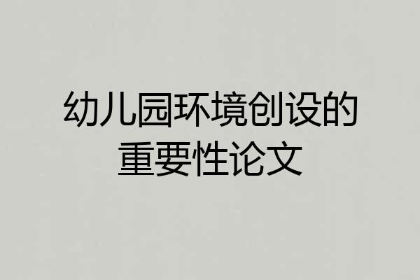 幼儿园环境创设的重要性论文