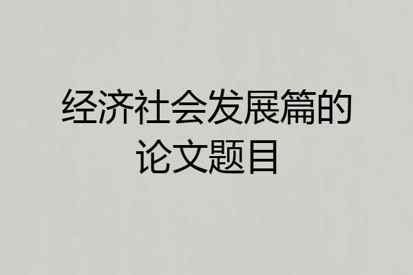 经济社会发展篇的论文题目