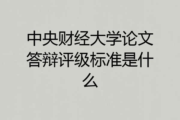 中央财经大学论文答辩评级标准是什么