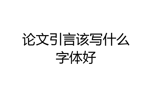 论文引言该写什么字体好