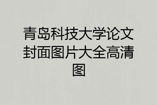 青岛科技大学论文封面图片大全高清图