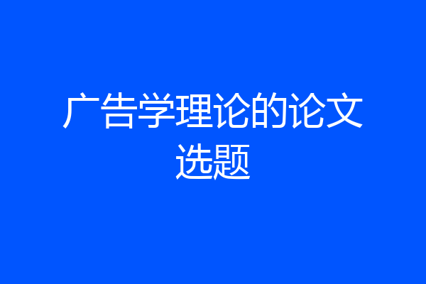 广告学理论的论文选题