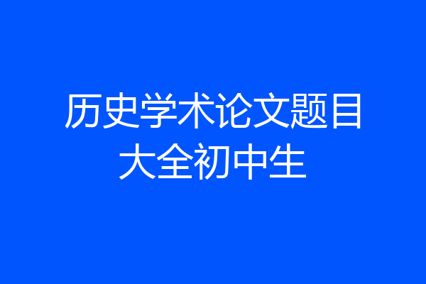 历史学术论文题目大全初中生