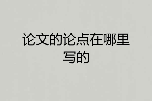 论文的论点在哪里写的