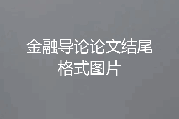 金融导论论文结尾格式图片