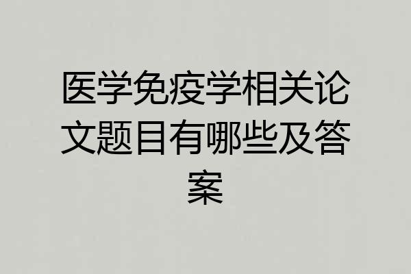 医学免疫学相关论文题目有哪些及答案