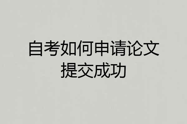 自考如何申请论文提交成功