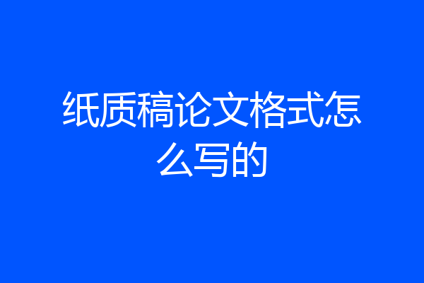 纸质稿论文格式怎么写的