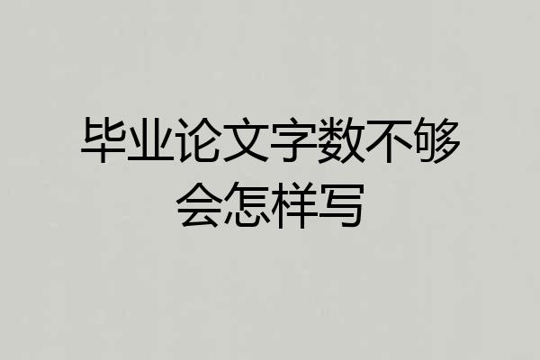 毕业论文字数不够会怎样写