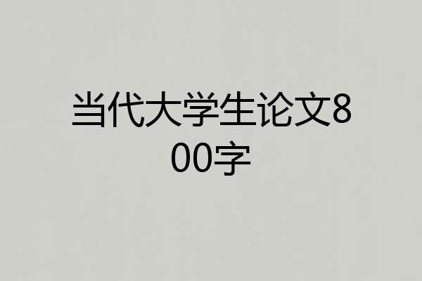 当代大学生论文800字