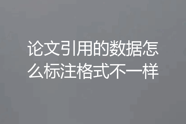 论文引用的数据怎么标注格式不一样