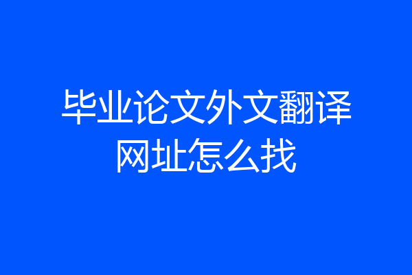 毕业论文外文翻译网址怎么找