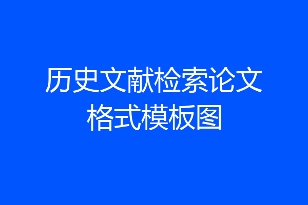 历史文献检索论文格式模板图