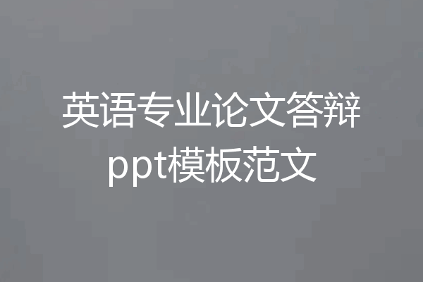 英语专业论文答辩ppt模板范文