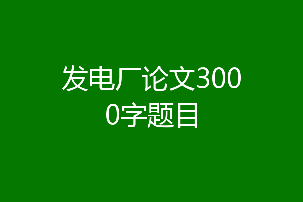 发电厂论文3000字题目