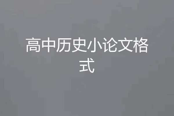 高中历史小论文格式