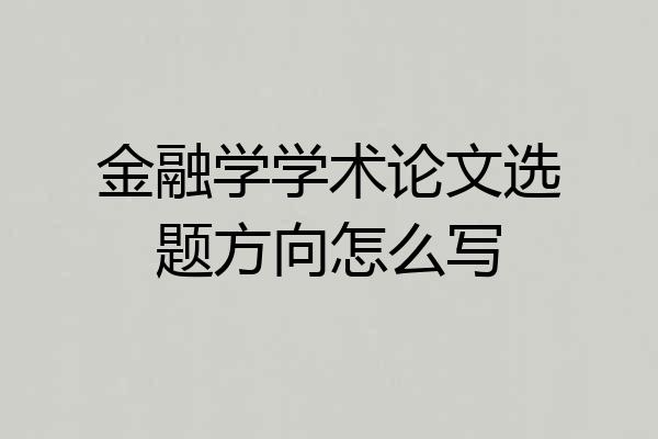 金融学学术论文选题方向怎么写