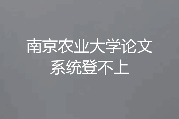 南京农业大学论文系统登不上