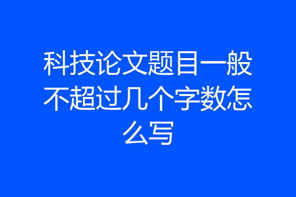 科技论文题目一般不超过几个字数怎么写