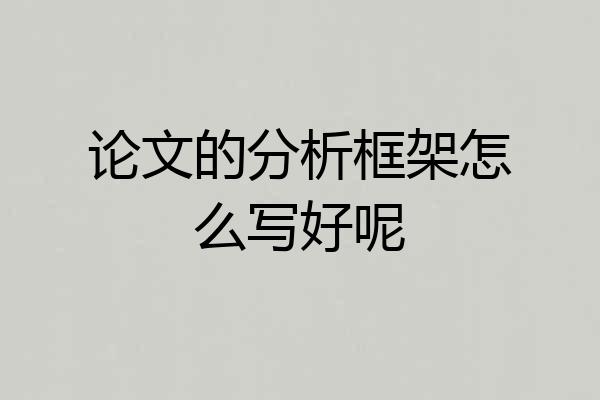 论文的分析框架怎么写好呢