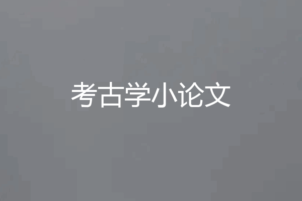 考古学小论文