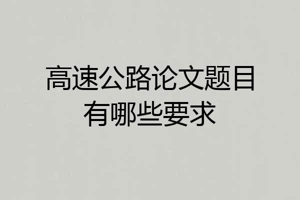 高速公路论文题目有哪些要求