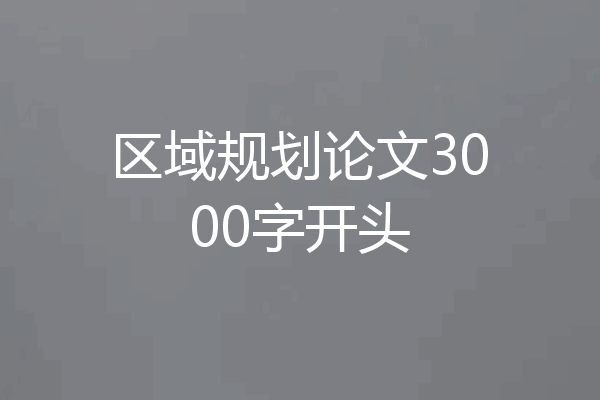 区域规划论文3000字开头