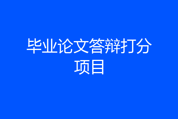毕业论文答辩打分项目