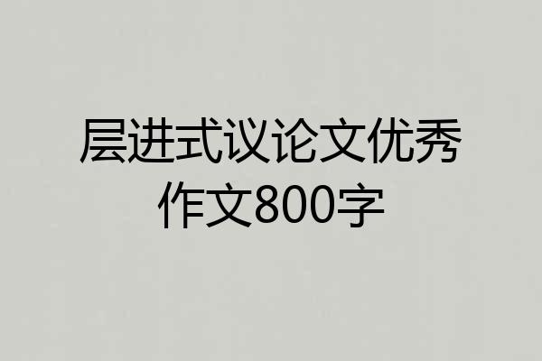 层进式议论文优秀作文800字