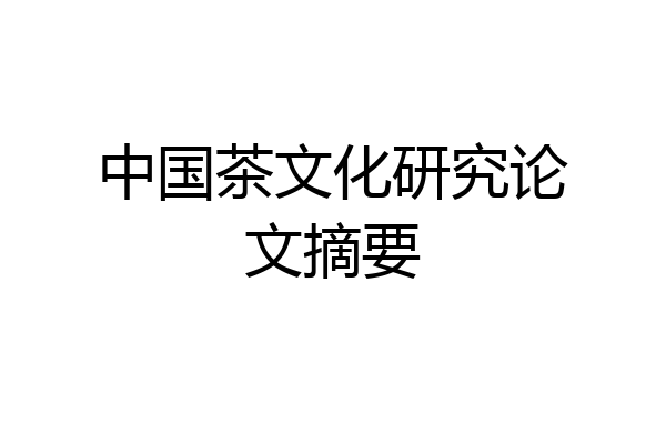 中国茶文化研究论文摘要