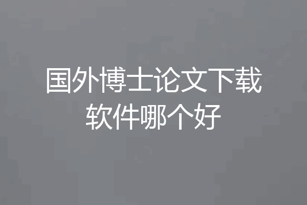 国外博士论文下载软件哪个好