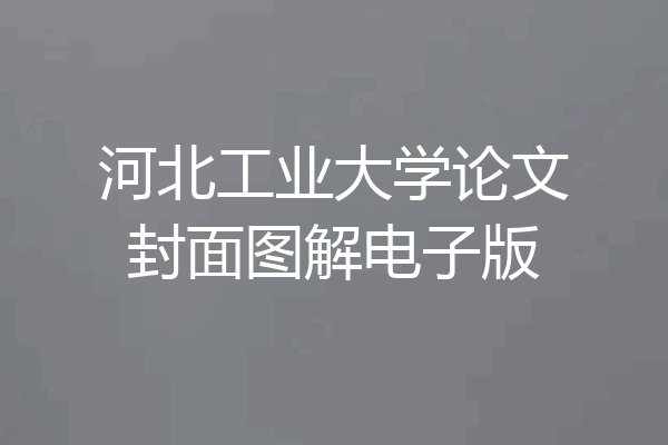 河北工业大学论文封面图解电子版