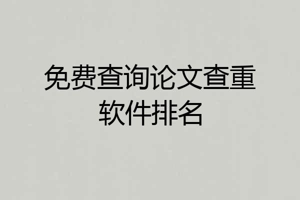 免费查询论文查重软件排名