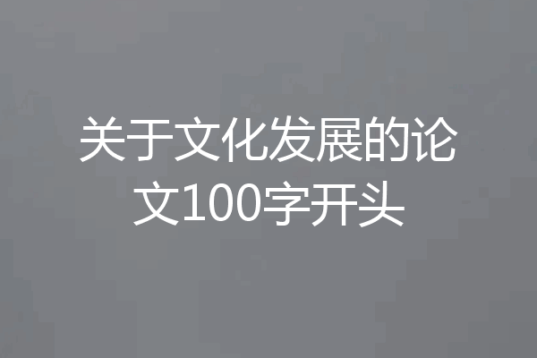 关于文化发展的论文100字开头