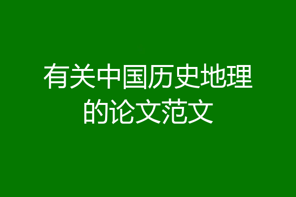 有关中国历史地理的论文范文