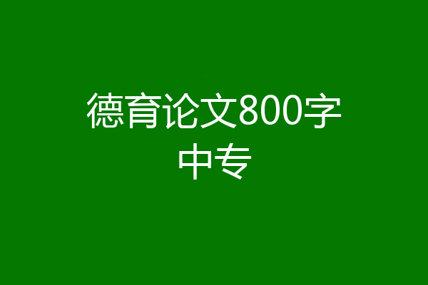 德育论文800字中专