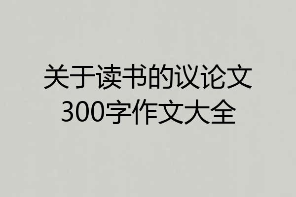 关于读书的议论文300字作文大全