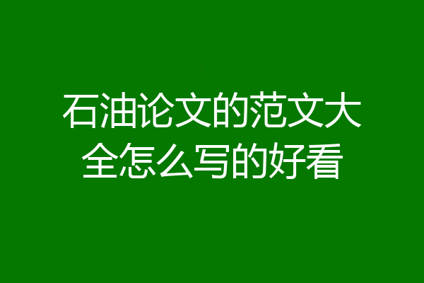 石油论文的范文大全怎么写的好看