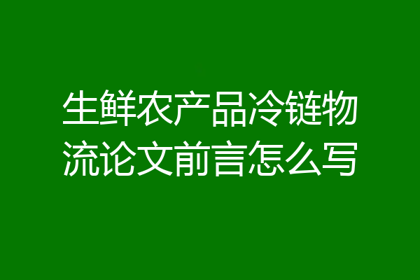 生鲜农产品冷链物流论文前言怎么写