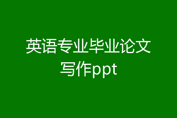 英语专业毕业论文写作ppt