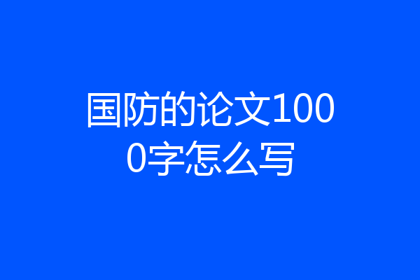 国防的论文1000字怎么写