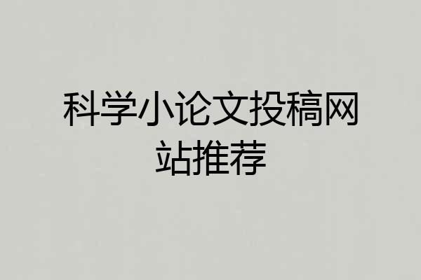 科学小论文投稿网站推荐