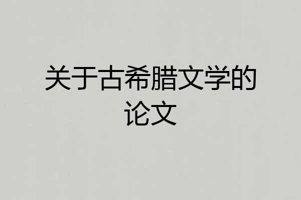 关于古希腊文学的论文