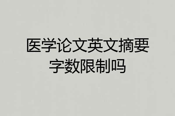 医学论文英文摘要字数限制吗