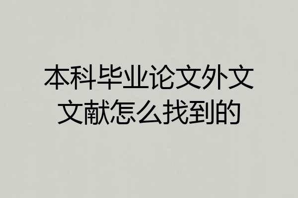 本科毕业论文外文文献怎么找到的