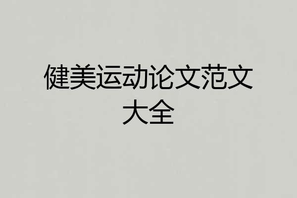 健美运动论文范文大全